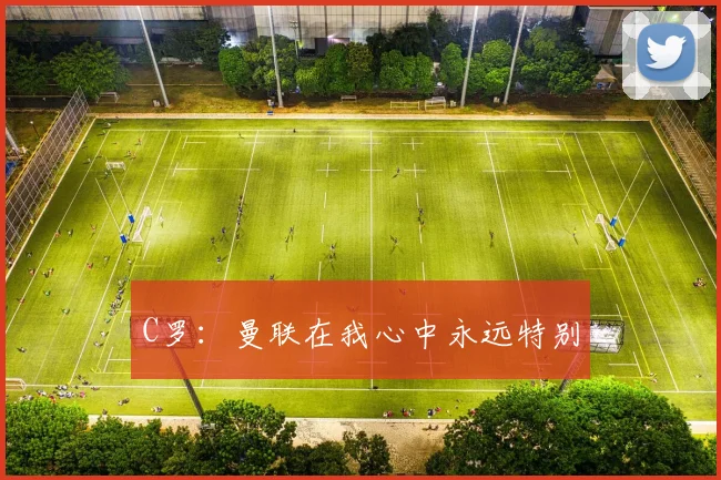 C罗：曼联在我心中永远特别