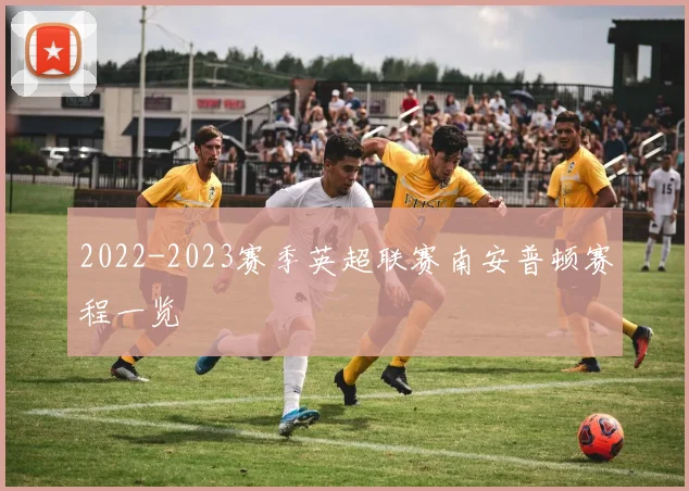 2022-2023赛季英超联赛南安普顿赛程一览