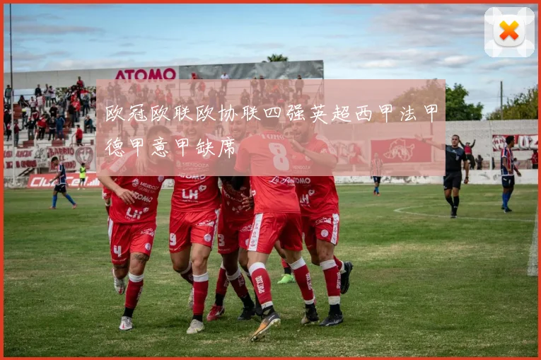 欧冠欧联欧协联四强英超西甲法甲德甲意甲缺席