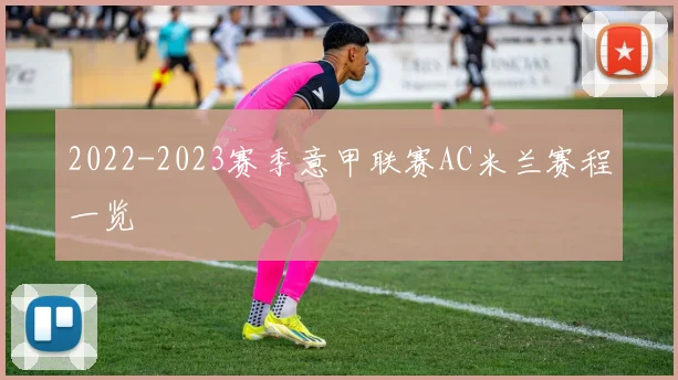 2022-2023赛季意甲联赛AC米兰赛程一览