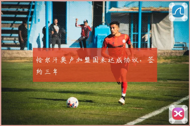 恰尔汗奥卢加盟国米达成协议，签约三年