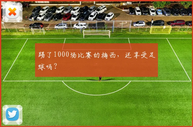 踢了1000场比赛的梅西，还享受足球吗？