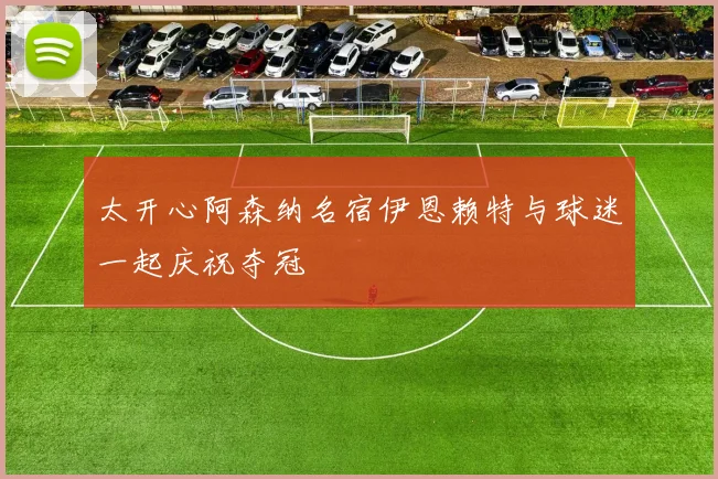 太开心阿森纳名宿伊恩赖特与球迷一起庆祝夺冠