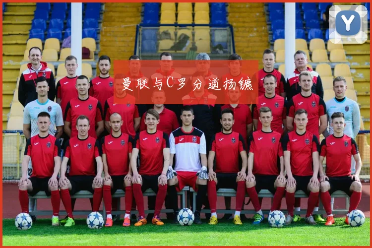 曼联与C罗分道扬镳