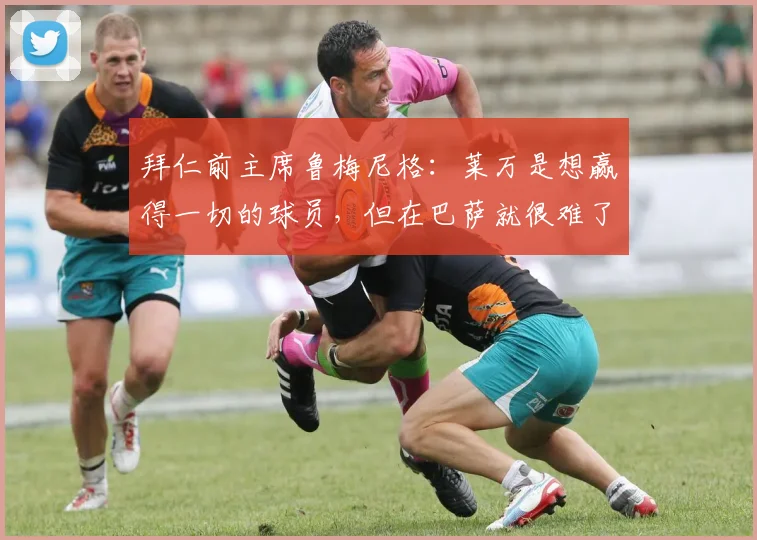 拜仁前主席鲁梅尼格：莱万是想赢得一切的球员，但在巴萨就很难了