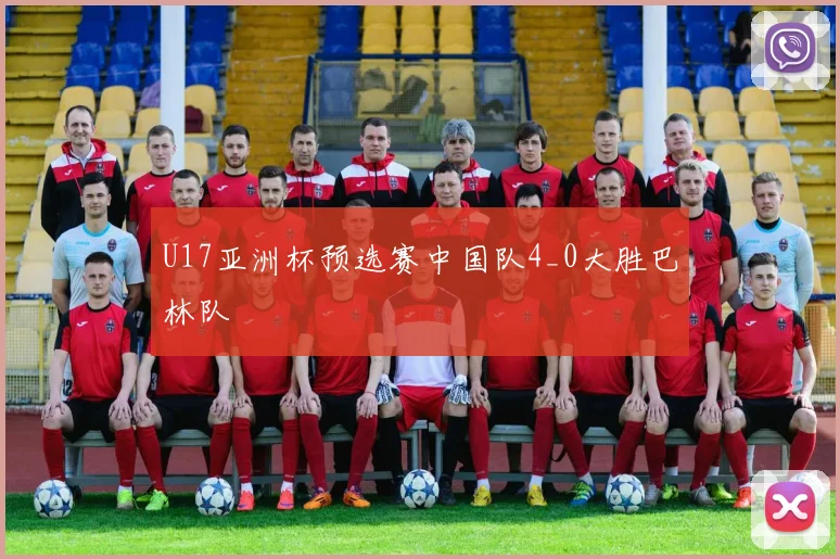 U17亚洲杯预选赛中国队4_0大胜巴林队